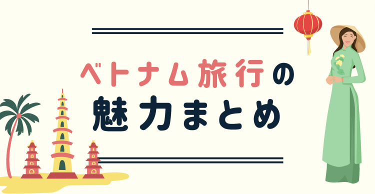 ベトナム旅行の魅力まとめ